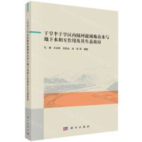 [N]干旱半干旱区内陆河流域地表水与地下水相互作用及其生态效应-9787030736215