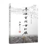 [N]寻访中国古村镇-9787214235718