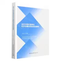 [N]当代中国价值观念对外传播话语体系的建构-9787522712888