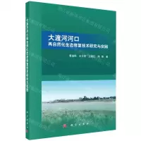 [N]大渡河河口再自然化生态修复技术研究与实践-9787030726025