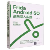 [N]Frida Android SO逆向深入实践-9787302645597
