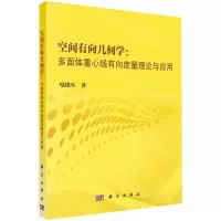 [N]空间有向几何学--多面体重心线有向度量理论与应用-9787030722287