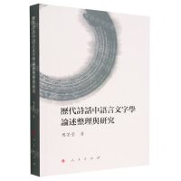 [N]历代诗话中语言文字学论述整理与研究-9787010242538