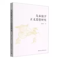 [N]先秦儒学正义思想研究-9787522705217