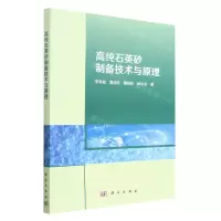[N]高纯石英砂制备技术与原理-9787030746368