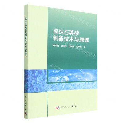 [N]高纯石英砂制备技术与原理-9787030746368