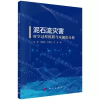 [N]泥石流灾害时空过程模拟与可视化分析-9787030747211