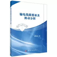 [N]输电线路覆冰及舞动分析-9787030711243