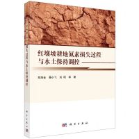 [N]红壤坡耕地氮素损失过程与水土保持调控-9787030561428