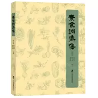 [N]素食调鼎集-9787552039917