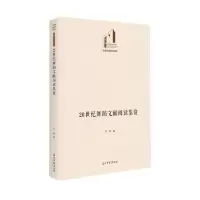 [N]20世纪舞蹈文献阅读鉴赏(精)/文学与艺术书系/光明社科文库-9787519465285