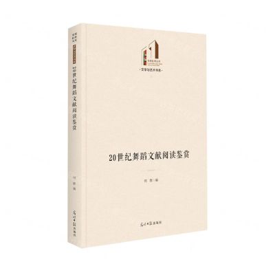 [N]20世纪舞蹈文献阅读鉴赏(精)/文学与艺术书系/光明社科文库-9787519465285