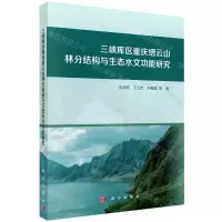 [N]三峡库区重庆缙云山林分结构与生态水文功能研究-9787030741912