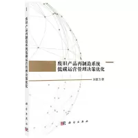 [N]废旧产品再制造系统低碳运营管理决策优化-9787030658722