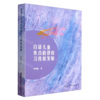 [N]白语儿童焦点韵律的习得和发展-9787522716053