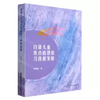 [N]白语儿童焦点韵律的习得和发展-9787522716053