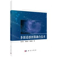 [N]多源遥感图像融合技术-9787030750624
