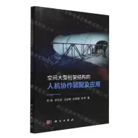 [N]空间大型桁架结构的人机协作装配及应用-9787030726285
