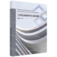 [N]工程结构材料失效准则-9787030742933