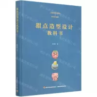 [N]甜点造型设计教科书(精)-9787518429073