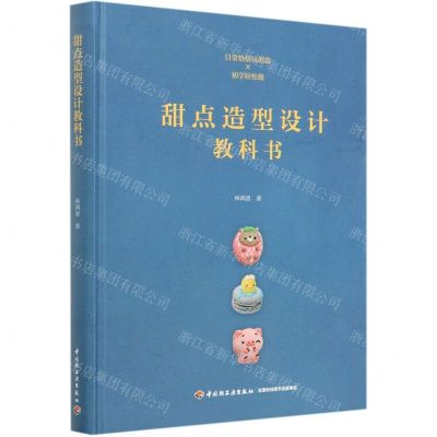 [N]甜点造型设计教科书(精)-9787518429073