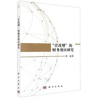 [N]营改增的财务效应研究-9787030672131