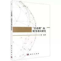 [N]营改增的财务效应研究-9787030672131