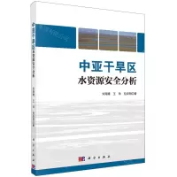 [N]中亚干旱区水资源安全分析-9787030671998