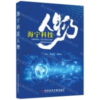 [N]海宁科技人物-9787518986156