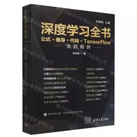 [N]深度学习全书(公式+推导+代码+TensorFlow全程案例)-9787302610304