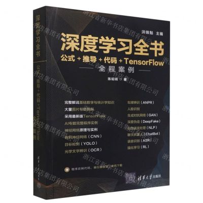 [N]深度学习全书(公式+推导+代码+TensorFlow全程案例)-9787302610304