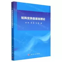 [N]矩阵变换器基础理论-9787030746740