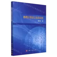 [N]地理计算语言及其应用-9787030748966