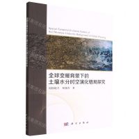 [N]全球变暖背景下的土壤水分时空演化格局探究-9787030751515