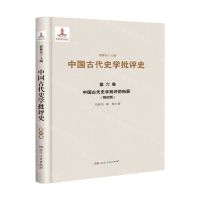 [N]中国古代史学批评的拓展(明时期)(精)/中国古代史学批评史-9787556124404