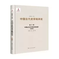 [N]中国古代史学批评的拓展(明时期)(精)/中国古代史学批评史-9787556124404