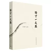 [N]冯中一文选-9787522713656