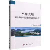 [N]水库大坝病险成因与除险加固效果案例分析-9787030723642