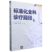 [N]标准化全科诊疗路径-9787302630197