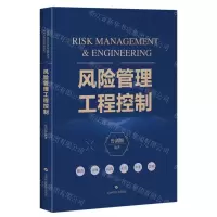 [N]风险管理工程控制-9787547861950