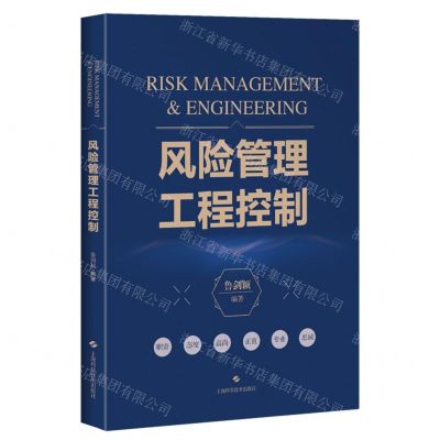 [N]风险管理工程控制-9787547861950
