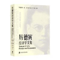 [N]厉德寅经济学文集-9787552039139