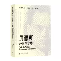 [N]厉德寅经济学文集-9787552039139