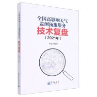 [N]全国高影响天气监测预报服务技术复盘(2021年)-9787502976842