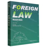[N]外国环境法-9787522722207