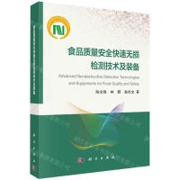 [N]食品质量安全快速无损检测技术及装备-9787030743312