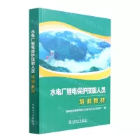 [N]水电厂继电保护技能人员培训教材-9787519866532