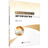 [N]黔西北地区铅锌矿床成矿作用与找矿预测-9787030730107