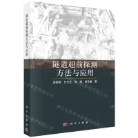 [N]隧道超前探测方法与应用-9787030746047