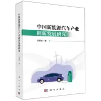 [N]中国新能源汽车产业创新发展研究-9787030759757